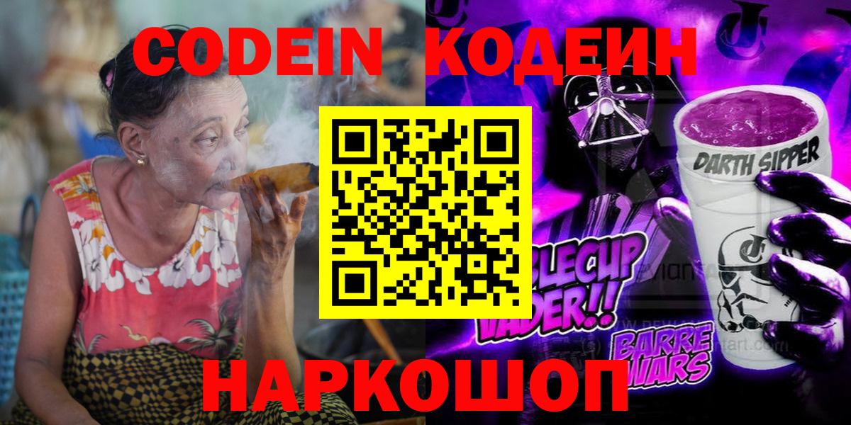 Кодеин Purple Drank Великий Новгород