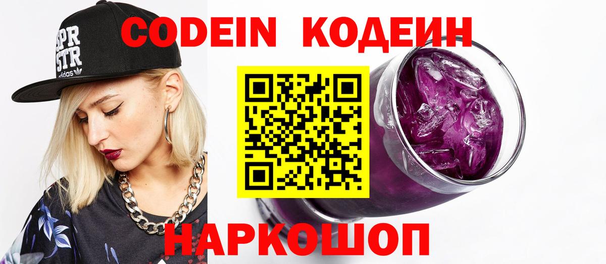 Великий Новгород  Кодеин Purple Drank  Кодеин напиток Lean (лин)  Вход с VPN 